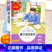 [附阅读训练]三国演义 [正版]数学家的故事原著必小学生34课外阅读书籍三年级四五六青少年人民儿童文学教育读物吉林大学出