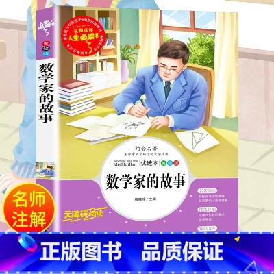 [附阅读训练]三国演义 [正版]数学家的故事原著必小学生34课外阅读书籍三年级四五六青少年人民儿童文学教育读物吉林大学出