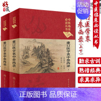 [正版] 重订医学衷中参西录 上下册两册 中医临床必读丛书典藏版精装版 张锡纯 著 全书医案奇效验方伤寒论屡试屡效方人民