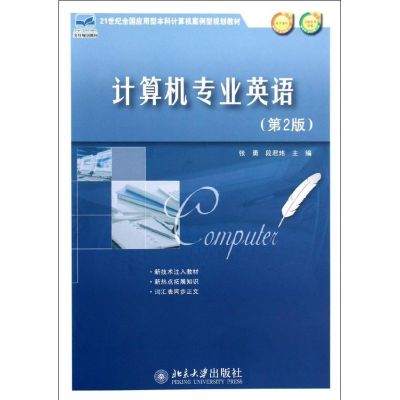 [M]计算机专业英语(第2版21世纪全国应用型本科计算机案例型规划教材)-9787301210888