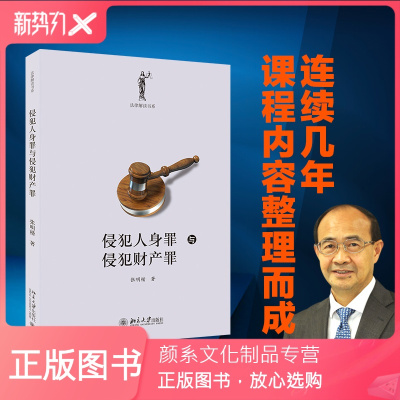 颜系图书-侵犯人身罪与侵犯财产罪张明楷著法律解