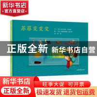 正版 苏菲变变变 (匈)哈尔考施·巴林特文 山东画报出版社 9787547