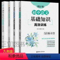 [全4册][九年级]现代文阅读+文言文阅读+基础知识+名著阅读 初中通用 [正版]周计划初中现代文阅读课外文言文名著阅读