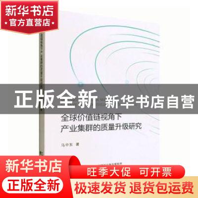 正版 全球价值链视角下产业集群的质量升级研究 马中东 经济科学