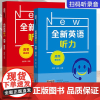 全新英语听力高三高考基础版提高版高三高考英语听力全新英语阅读完形填空华东师范大学出版社高中英语听力专项训练练习册