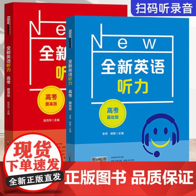 全新英语听力高三高考基础版提高版高三高考英语听力全新英语阅读完形填空华东师范大学出版社高中英语听力专项训练练习册