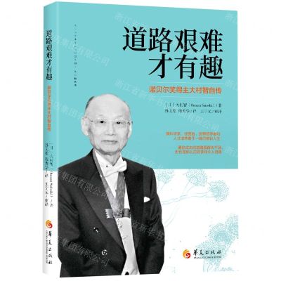 [N]道路艰难才有趣(诺贝尔奖得主大村智自传)-9787522204727