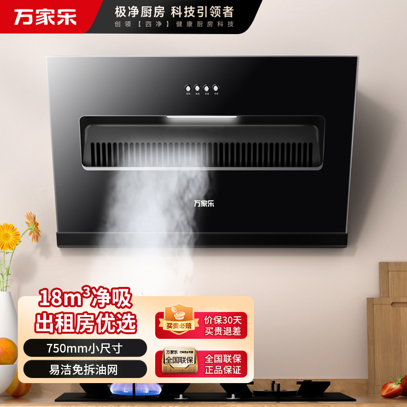 万家乐 抽油烟机 18m³/min侧吸式小尺寸大吸力油烟机小户型出租家用吸油烟机 一级能效CXW-280-AL031