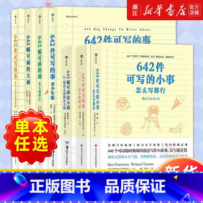 [套装7册]642件可写的事3册+青少年版+642幅可画的画3册 [正版]多册任选642系列 642件可写的小事 怎么写