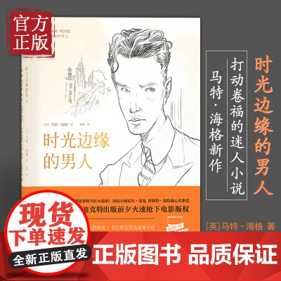 时光边缘的男人 马特海格 新作 英国文学 探讨时间与存在的意义