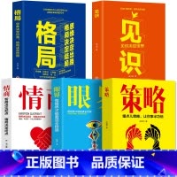 [正版]5册格局+眼界+情商+策略+见识成功的秘密法则思维决定出路格局决定结局全球各界成功人士都在遵循的格局秘密情绪管