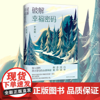 破解幸福密码毕淑敏湖南文艺出版社9787572601644社会科学/心理学