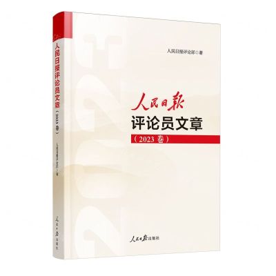 [N]人民日报评论员文章(2023卷)-9787511582096