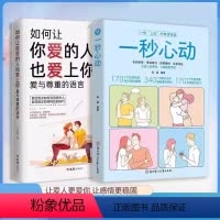 一秒心动+如何让你爱的人也爱上你 [正版]一秒心动 告别单身 如何让你爱的人也爱上你爱与尊重的语言 让爱人更爱你 爱情更