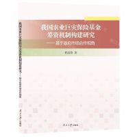 [N]我国农业巨灾保险基金筹资机制构建研究--基于政府市场合作视角-9787310062638