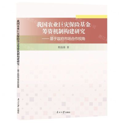 [N]我国农业巨灾保险基金筹资机制构建研究--基于政府市场合作视角-9787310062638