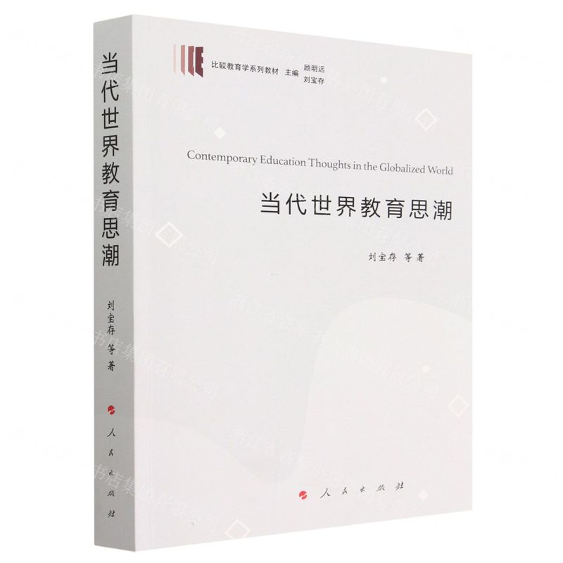 [N]当代世界教育思潮(比较教育学系列教材)-9787010243696
