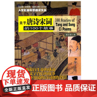 人文社会科学通识文丛 关于唐诗宋词的100个故事 谢安雄 南京大学出版社 正版书籍
