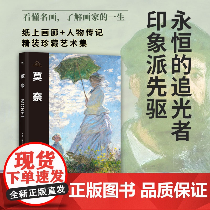 伟大画家:莫奈 永恒的追光者 印象派先驱 纸上画廊+人物传记 精装珍藏艺术集 看懂名画 了解画家的一生广东人民出版社