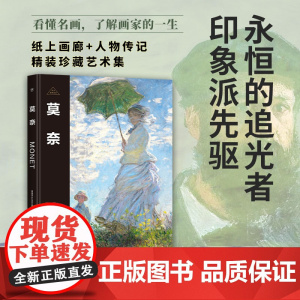 伟大画家:莫奈 永恒的追光者 印象派先驱 纸上画廊+人物传记 精装珍藏艺术集 看懂名画 了解画家的一生广东人民出版社