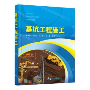 [N]基坑工程施工-9787122423184