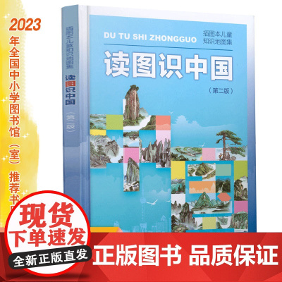 读图识中国 入选中小学生阅读指导目录(展示我国壮丽的地势地貌、悠久的历史文化、有趣的风土人情和丰富的资源物产,图文并茂、