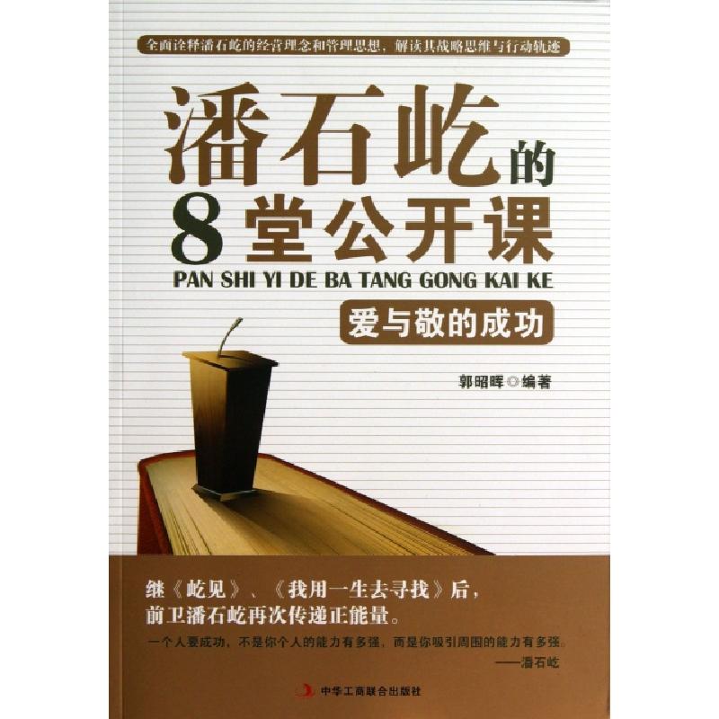 正版新书]潘石屹的8堂公开课(爱与敬的成功)郭昭晖9787515807232