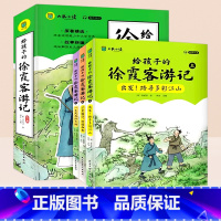 [全3册]给孩子的徐霞客游记 [正版]给孩子的徐霞客游记全套3册少年读原著书籍小学生语文三四五六年级阅读课外书给儿童的中