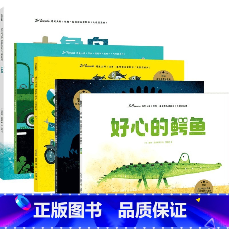 遇见大师:里奥·提莫斯儿童绘本 [正版]3-6岁遇见大师 里奥提莫斯儿童绘本(大惊喜系列)里奥提莫斯著 给孩子专业的艺术