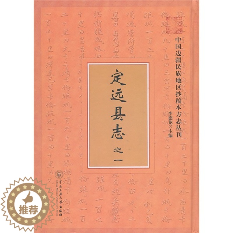 [醉染正版]正版 定远县志-之一 李德龙 书店 地方史志 中央民族大学出版社书籍 读乐尔书