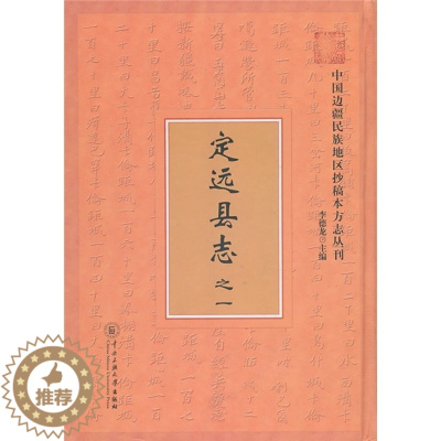 [醉染正版]正版 定远县志-之一 李德龙 书店 地方史志 中央民族大学出版社书籍 读乐尔书