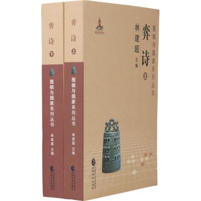 正版新书]弈诗(2册)林建超9787514188554