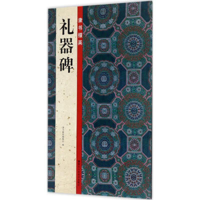 醉染图书隶书掇英9787534060762