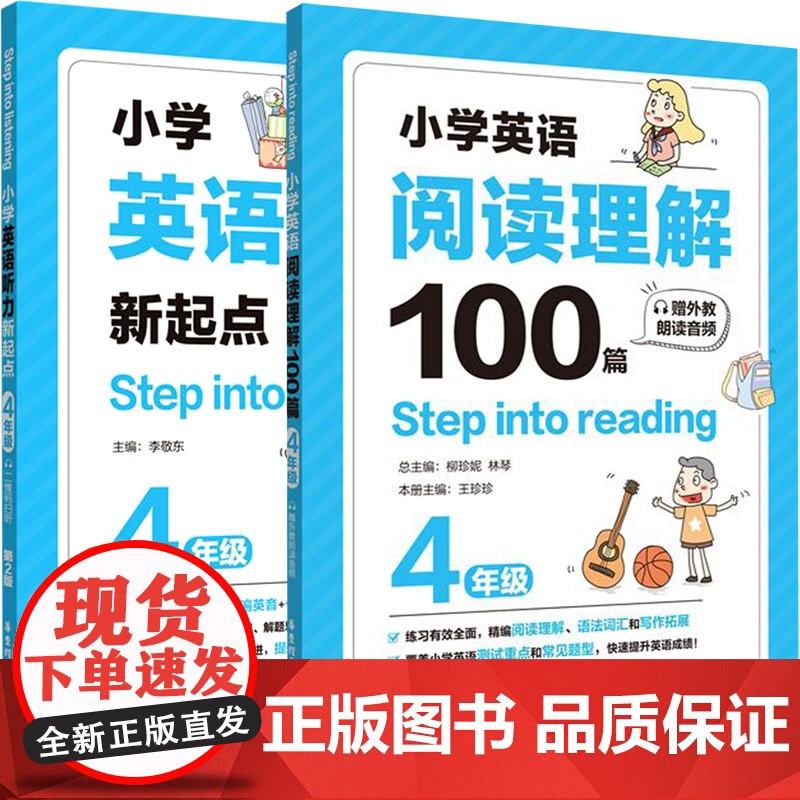 听力新起点+阅读理解100篇(4年级)共2册Step into listening小学生全新英语4年级能手专项强化训练题