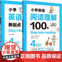 听力新起点+阅读理解100篇(4年级)共2册Step into listening小学生全新英语4年级能手专项强化训练题