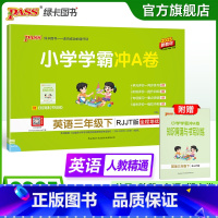 英语人教精通版 三年级下 [正版]人教精通版英语三年级下册小学学霸冲A卷上册试卷测试卷同步训练测试卷学生听力真题单元期中