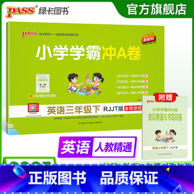 英语人教精通版 三年级下 [正版]人教精通版英语三年级下册小学学霸冲A卷上册试卷测试卷同步训练测试卷学生听力真题单元期中