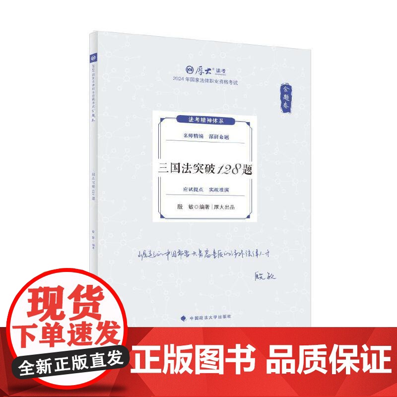 厚考2024 168金题串讲金题卷 殷敏三国法突破128题 2024年国家法律职业资格考试
