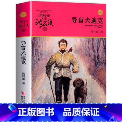 [正版]导盲犬迪克 沈石溪动物小说品藏书系升级版 小学生课外阅读书籍6-12岁青少年版儿童文学三四五六年级必读儿童文学故
