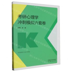 [N]考研心理学冲刺模拟六套卷(本书适用于2024年考生)-9787040593327