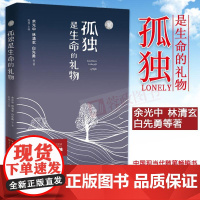 正版 孤独是生命的礼物 文学散文收录余光中林清玄白先勇刘克襄马家辉朱天衣知名作家散文作品中国现当代随笔书籍