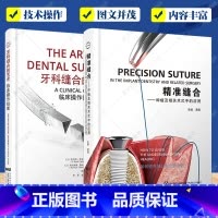 [正版]精准缝合 种植及相关术式中的应用 满毅+牙科缝合的艺术 临床操作指南 牙医修复嵌体正畸口腔科学种植牙体牙髓之路