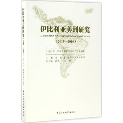 [M]伊比利亚美洲研究-9787516190753