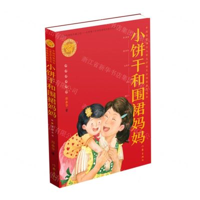 [N]小饼干和围裙妈妈/小学生文库-9787521213171
