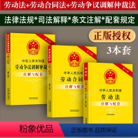 [正版]2024适用劳动法+劳动合同法+劳动争议调解仲裁法注解与配套含司法解释注释劳动纠纷法律法规法条法律基础知识书籍