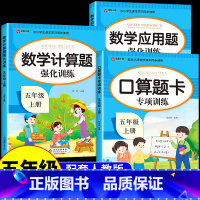 [全套3册]计算题+口算题+应用题 五年级上 [正版]五年级数学计算题强化训练上册下册人教版小学数学思维训练题口算题卡应