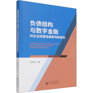 正版新书]负债结构与数字金融对企业经营结果影响的研究艾永芳97