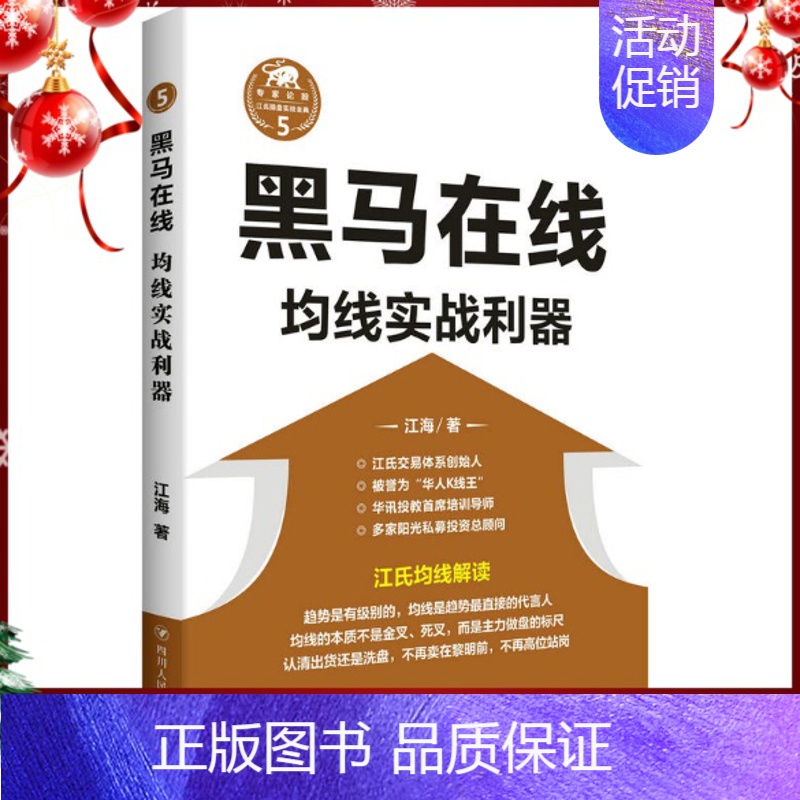 [正版] 黑马在线:均线实战利器(“江氏操盘实战金典”系列之五) 四川人民出版社 江海著 股票投资理财股市证券经济金