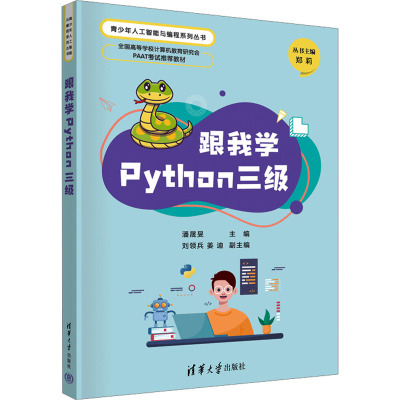 跟我学PYTHON三级