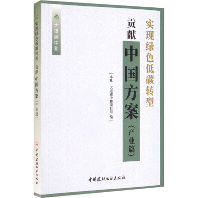 实现绿色低碳转型贡献中国方案(产业篇)/大道碳中和